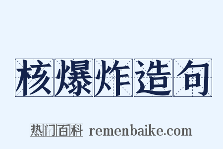 核爆炸造句是什么意思的图片